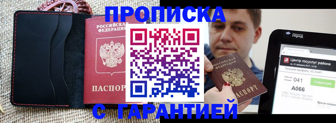 прописка для работы в Междуреченске